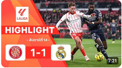 ไฮไลท์ True Vision : จีโรนา 1-1 เรอัล มาดริด